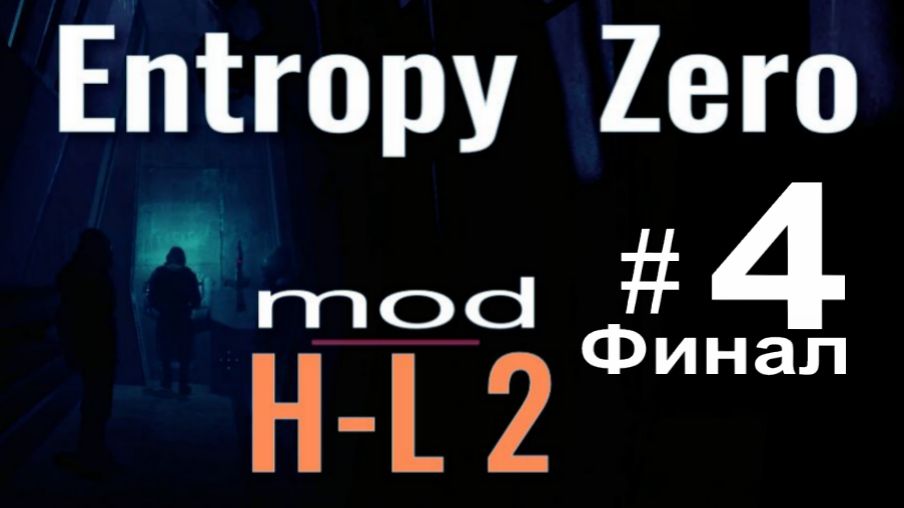 Entropy:  Zero #4/4 Финал.