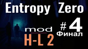 Entropy:  Zero #4/4 Финал.