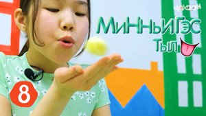 Минньигэс тыл 8 | Р дорҕоон