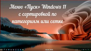 Меню Пуск Windows 11 с Сортировкой по Категориям или Сетке