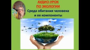 Аудио урок Среда обитания человека