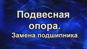 подвесной подшипник