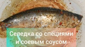 Селедка в духовке с майонезом /соевым соусом и травами
