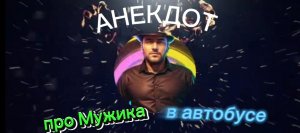 Анекдот про Мужика в автобусе???