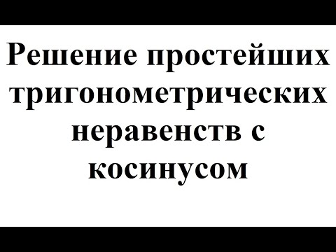 18. Решение простейших тригонометрических неравенств с косинусом.mp4