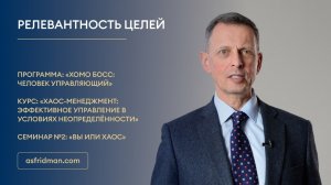 Релевантность целей