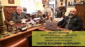 Адвокат Окатов Владимир Валерьевич