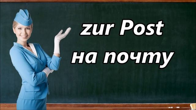 НЕМЕЦКИЙ ЯЗЫК С НОСИТЕЛЕМ(ПРЕДЛОГИ НАПРАВЛЕНИЯ) смотреть онлайн