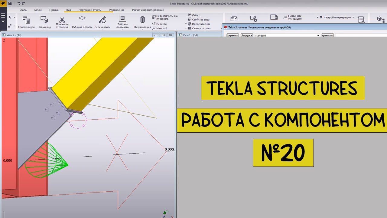 Tekla Structures. Работа с компонентом №20.