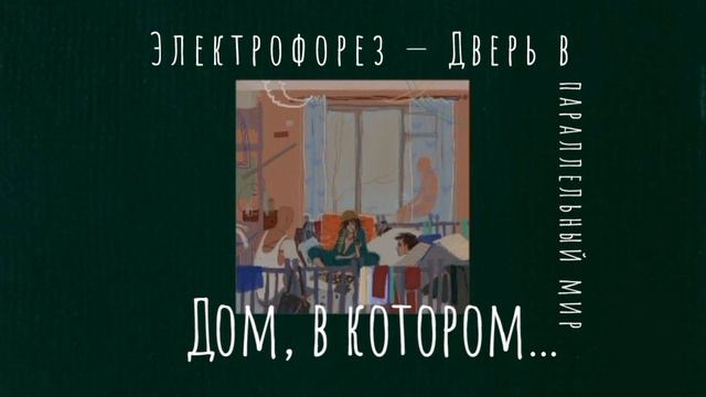 Дом, в котором... |Плейлист смотреть онлайн