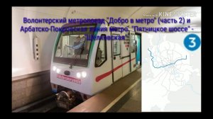 Арбатско-Покровская линия метро. "Пятницкое шоссе" - "Щёлковская"