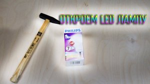 Что внутри Светодиодной лампы Philips ?