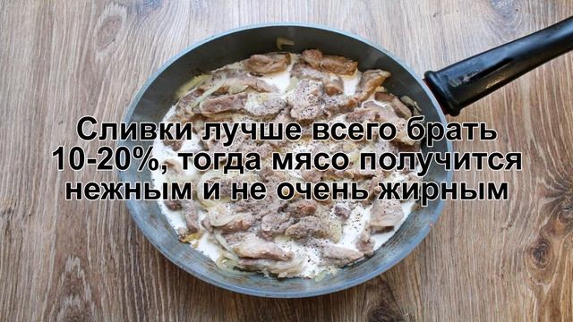 КАК ПРИГОТОВИТЬ СВИНИНУ В СЛИВОЧНОМ СОУСЕ? Нежное и вкусное мясо свинины в сливочном соусе