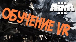 Arma 3 обучение VR