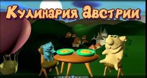 Австрия котики. Кулинарный мультфильм.