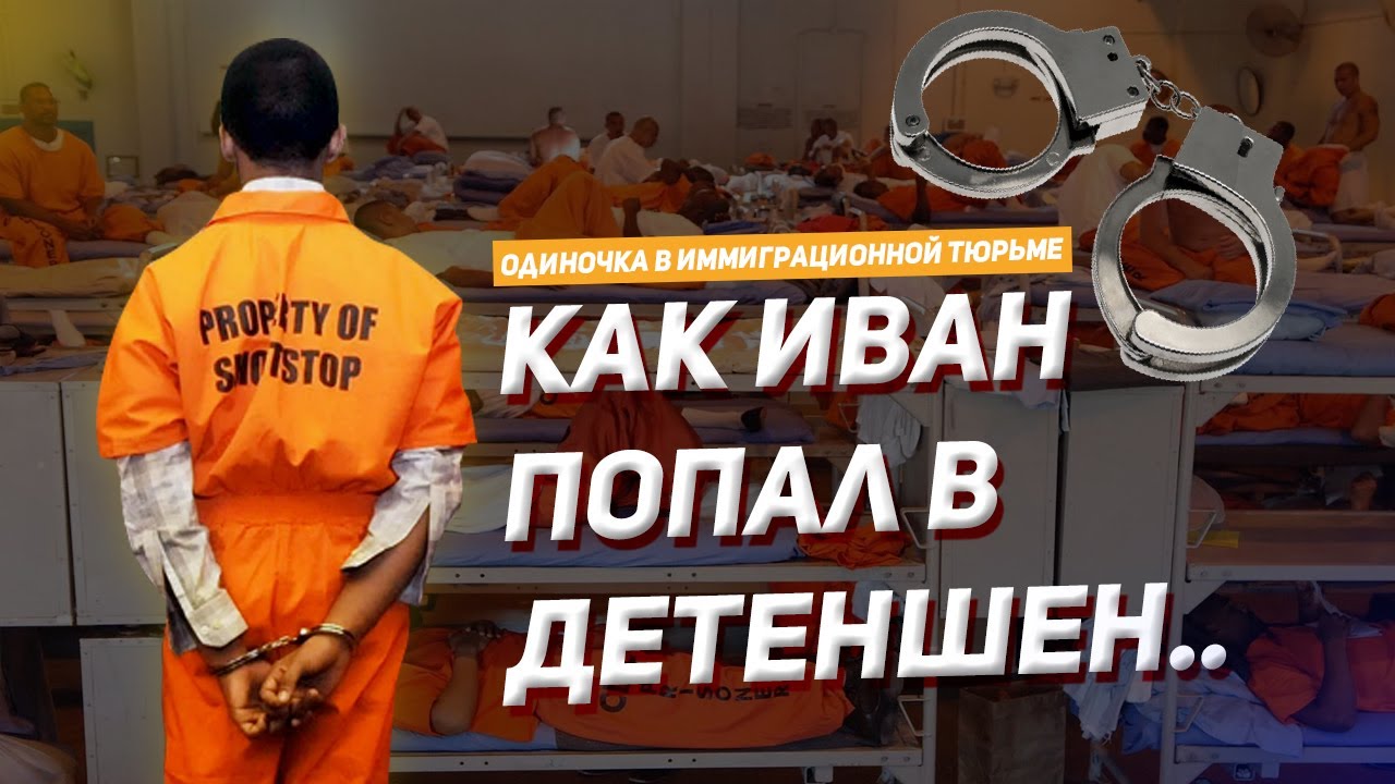 Ивана попавшего