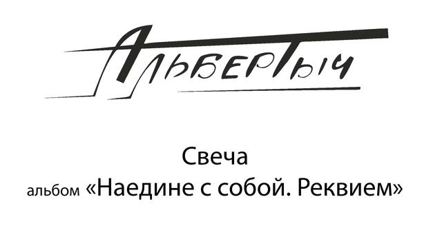 Альбертыч.  Свеча