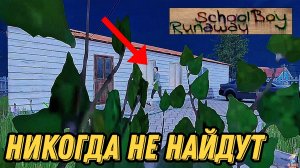 Играю в ПРЯТКИ среди НОЧИ ➣ SchoolBoy Runaway