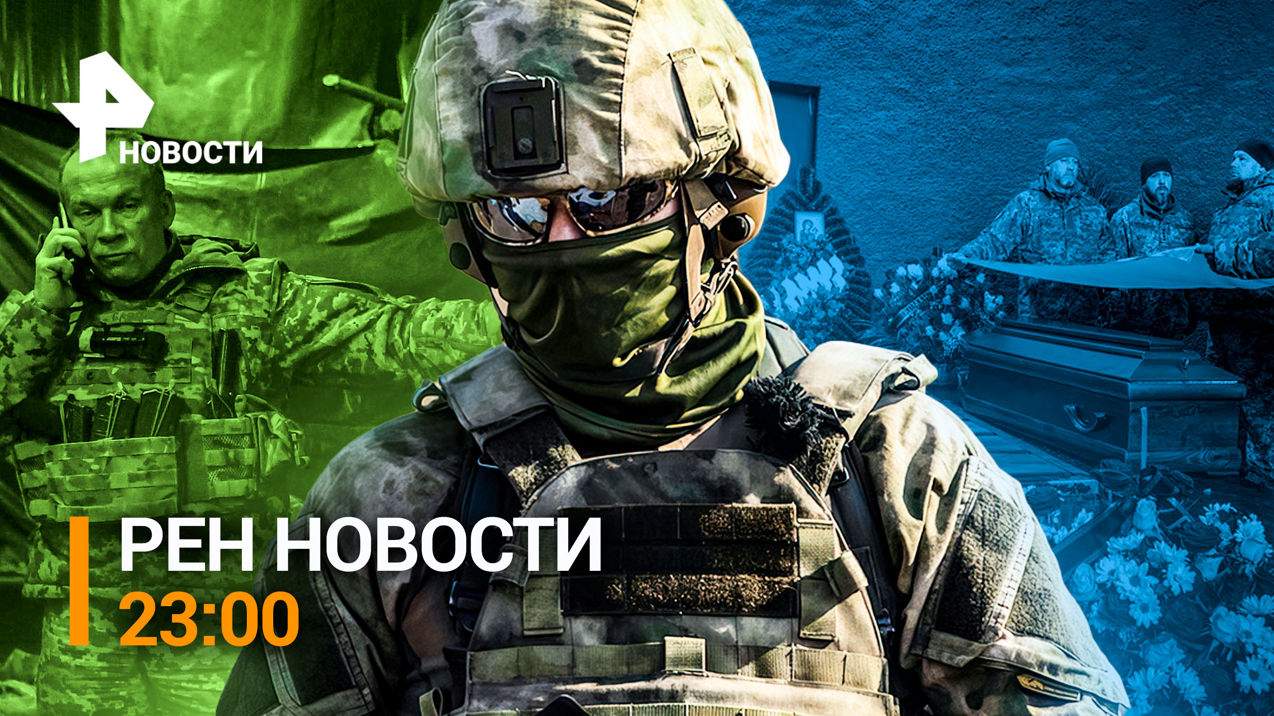 Российские силы начали зачистку окруженных в Соледаре бойцов ВСУ / РЕН НОВОСТИ от 11.01.23