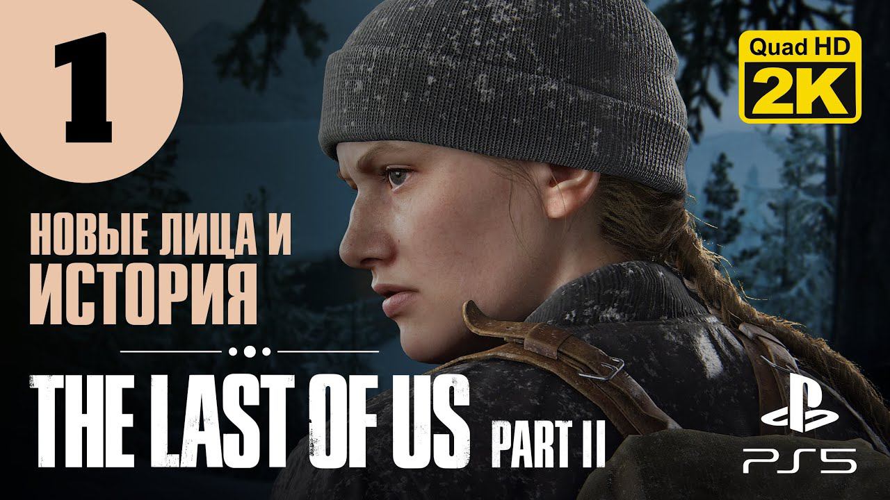 ПРОДОЛЖЕНИЕ ШЕДЕВРА ▷ The Last of Us. Part 2 ✦ PS5 [2K 60 fps] - Прохождение #1