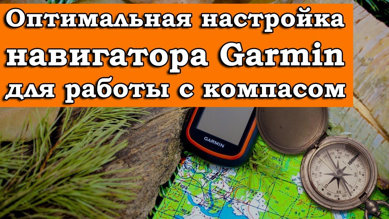 ОПТИМАЛЬНАЯ НАСТРОЙКА НАВИГАТОРА GARMIN ДЛЯ РАБОТЫ С КОМПАСОМ