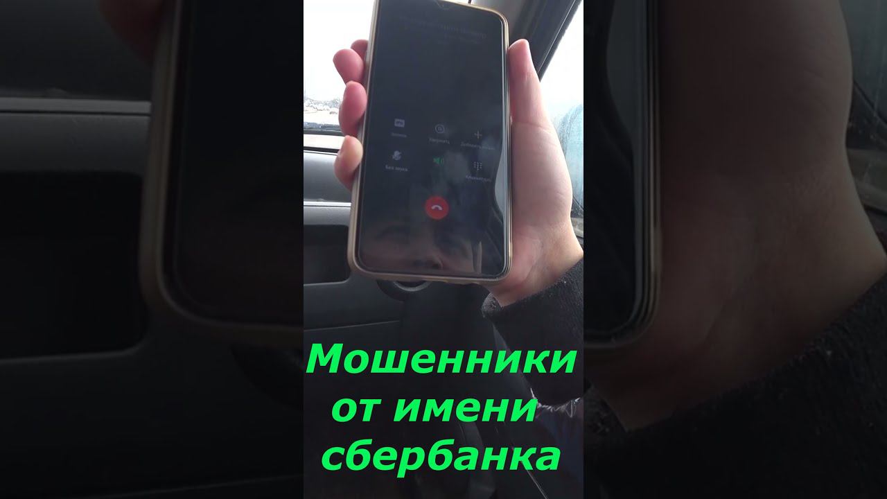 МОШЕННИК ОТ ИМЕНИ СБЕРБАНКА #shorts