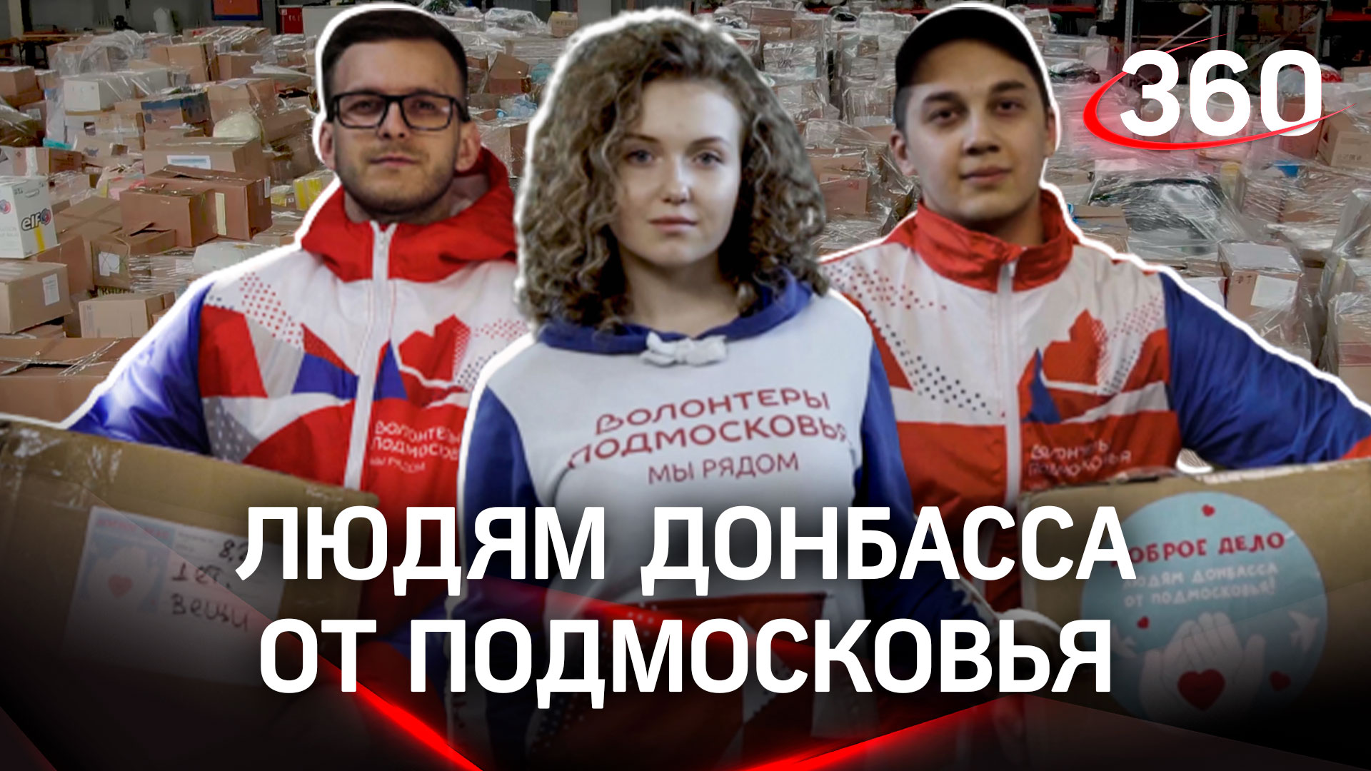 Как «Доброе дело» помогает жителям Донбасса