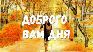 Добрый День! Красивое Пожелание!