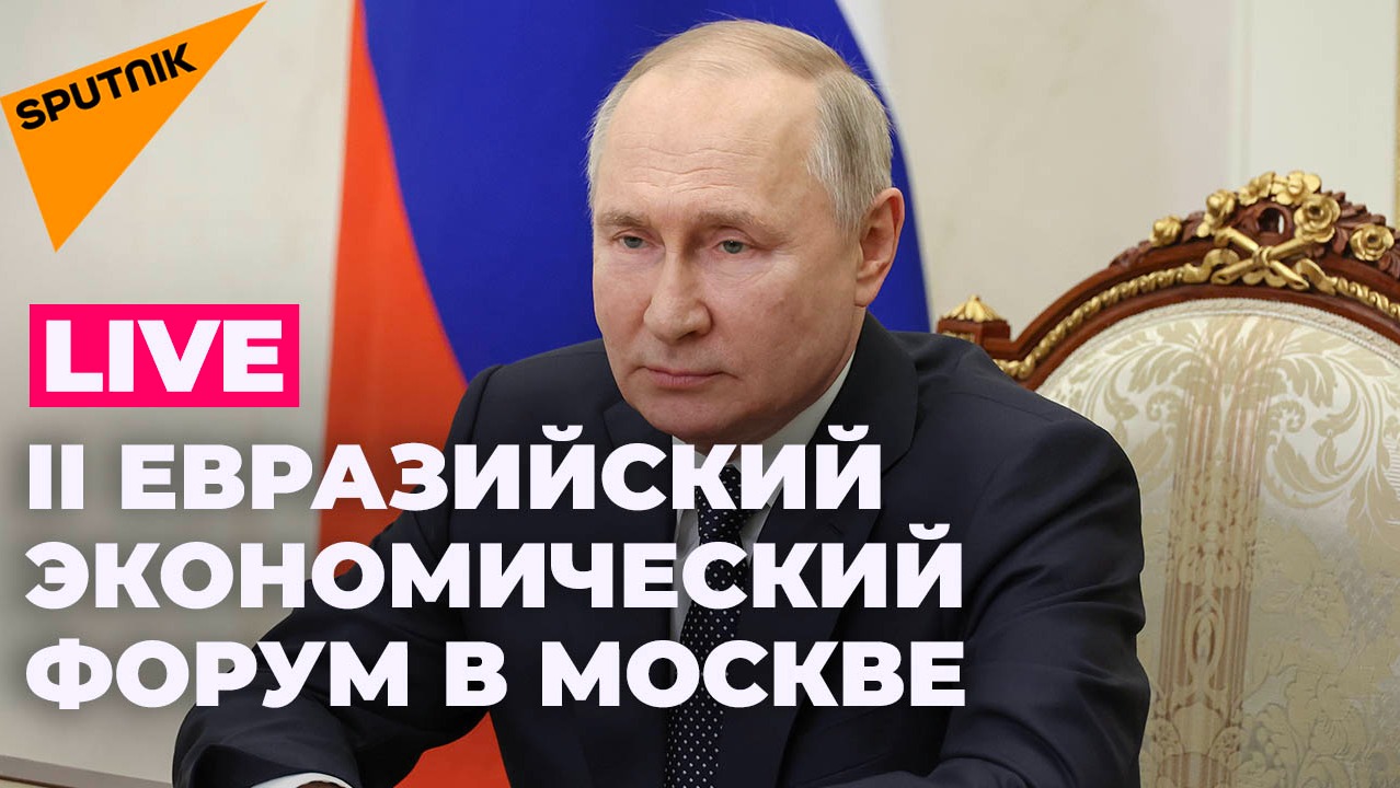 Путин принимает участие в пленарном заседании II Евразийского экономического форума