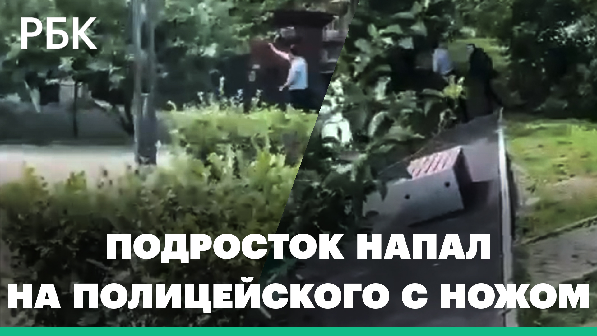 Подросток в маске и с ножом напал на полицейского во Владивостоке. Видео