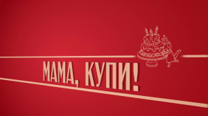 «Мама, купи!». Киножурнал «Вслух!». Второй сезон. Выпуск 25. 12+
