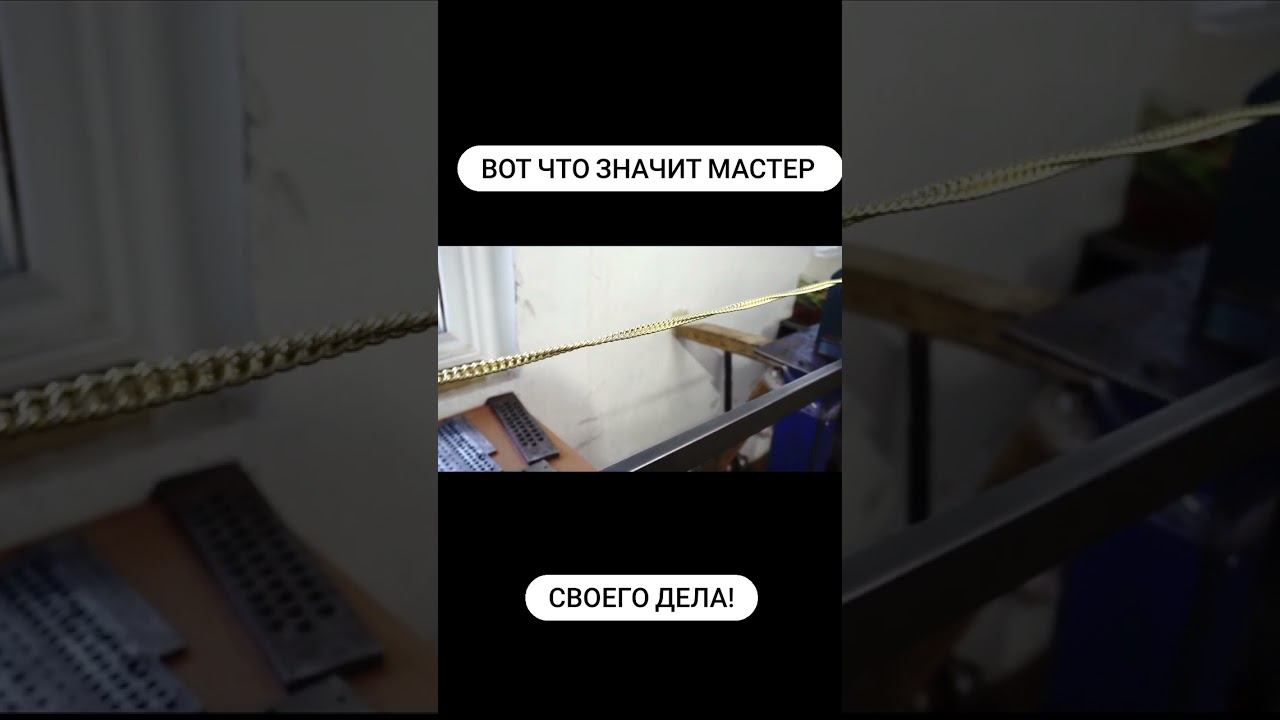 ⚡️Выкрутка золотой цепи | Unscrewing the golden chain смотреть онлайн