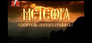 Парящие в воздухе Мете́оры