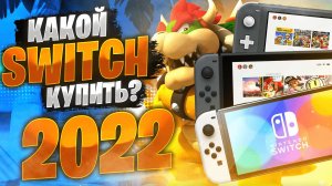 Стоит ли покупать Nintendo Switch в 2022 году?