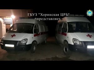 ГБУЗ "Хоринская ЦРБ" скорая 03