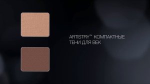 Визажист ARTISTRY Рик ДиЧекка: как создать идеальный макияж