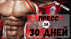 КАК НАКАЧАТЬ ПРЕСС за 30 дней | Лучшие упражнения на пресс дома