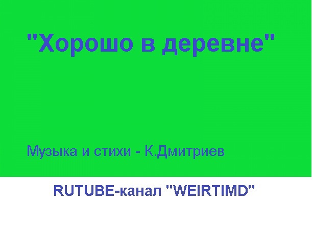 ХОРОШО В ДЕРЕВНЕ