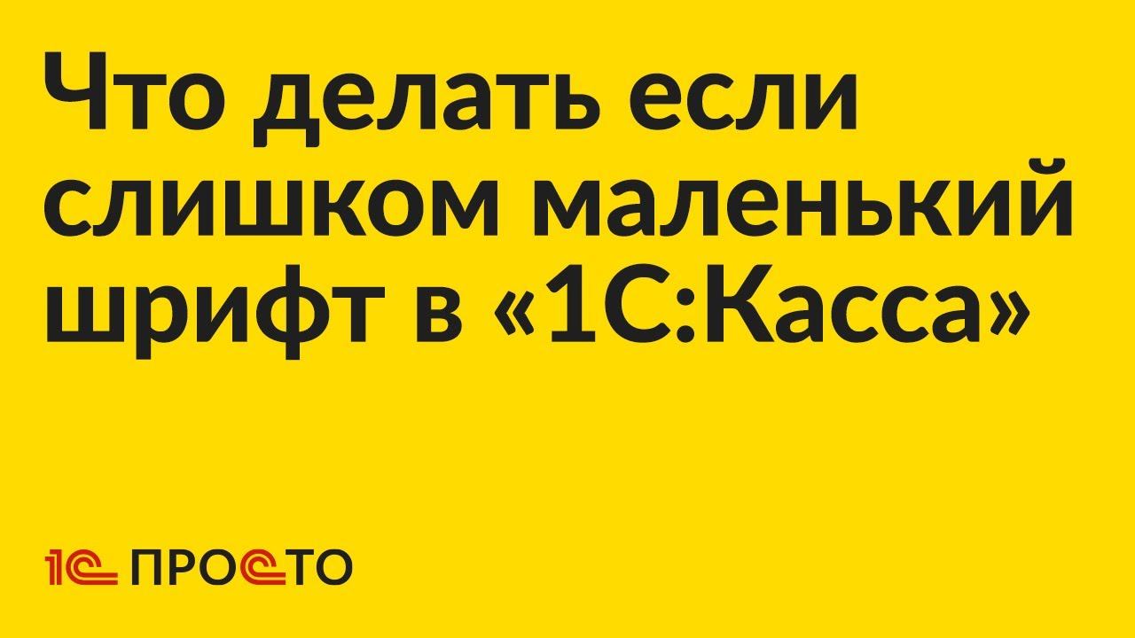 Инструкция по увеличению размера текста в интерфейсе «1С:Касса»