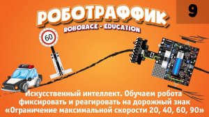Искусственный интеллект. Обучаем робота дорожным знакам «Ограничение максимальной скорости 40, 60 »