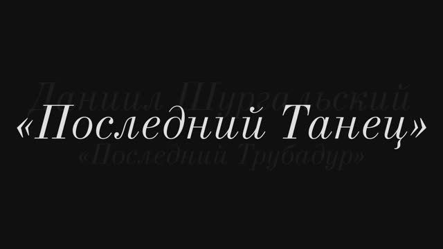Последний Танец