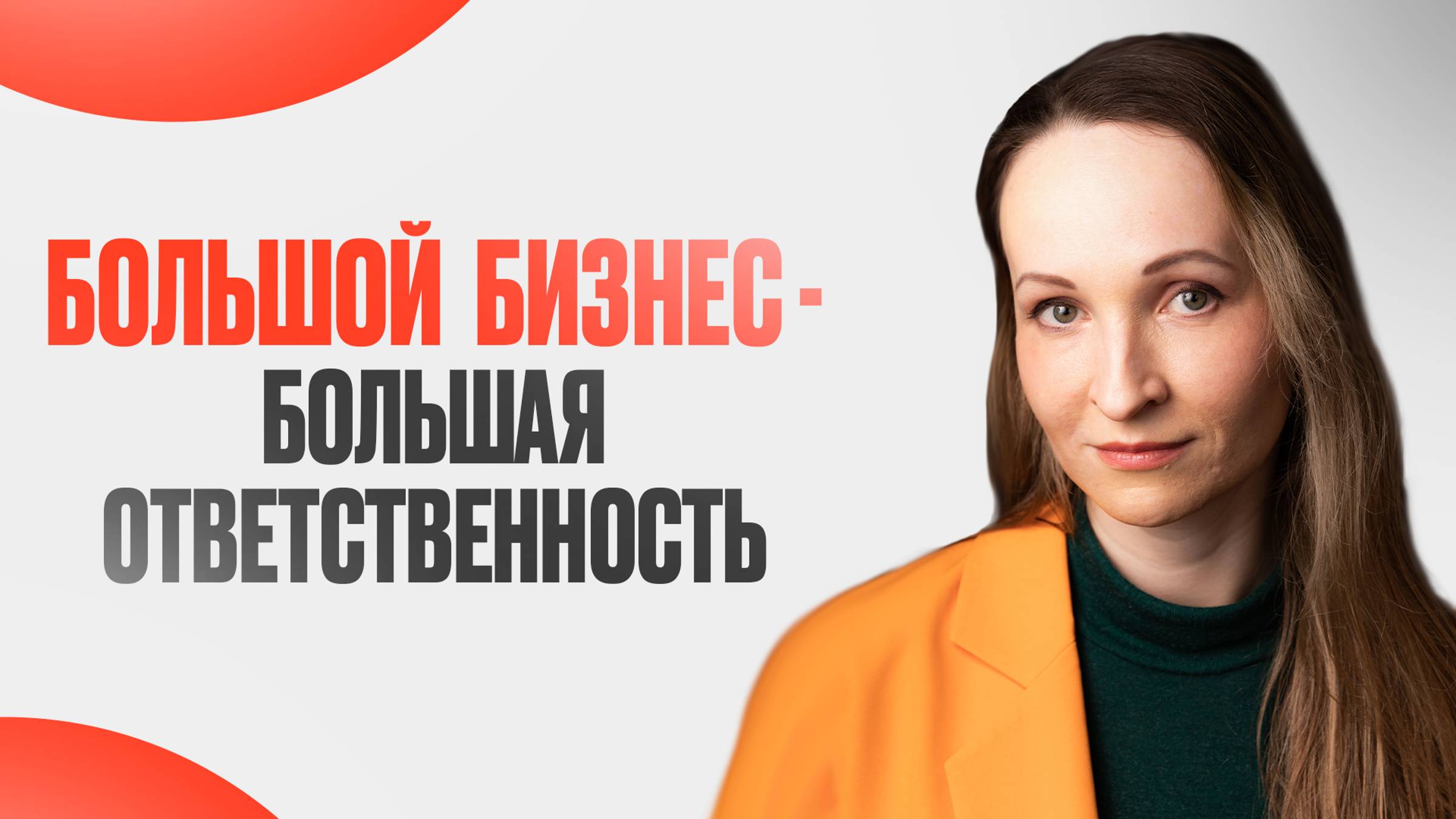 Бизнес-консультант: Долгосрочное СОТРУДНИЧЕСТВО и ваша личная ОТВЕТСТВЕННОСТЬ