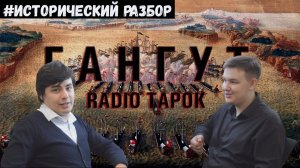 RADIO TAPOK - Гангут | Исторический разбор | #Что_к_чему?