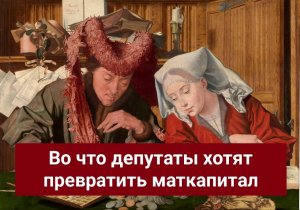 Во что депутаты хотят превратить материнский капитал