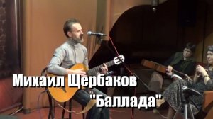 Баллада, Михаил Щербаков, концерт "малоизвестные песни известных авторов"