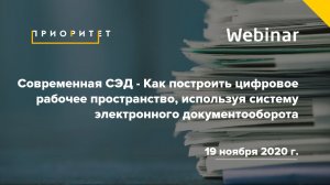 Современная СЭД как инструмент цифровой трансформации