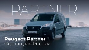 PEUGEOT Partner – Сделан для России