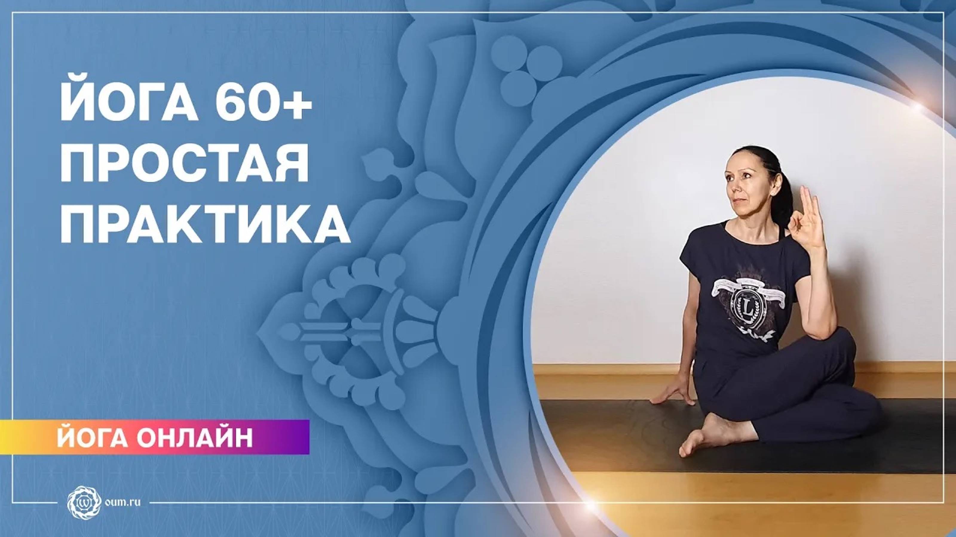 ЙОГА ДЛЯ ПОЖИЛЫХ. Йога 60+. Простая практика. Елена Гаврилова