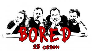 ПОДБОРКА BORED - 15 СЕЗОН НА РУССКОМ