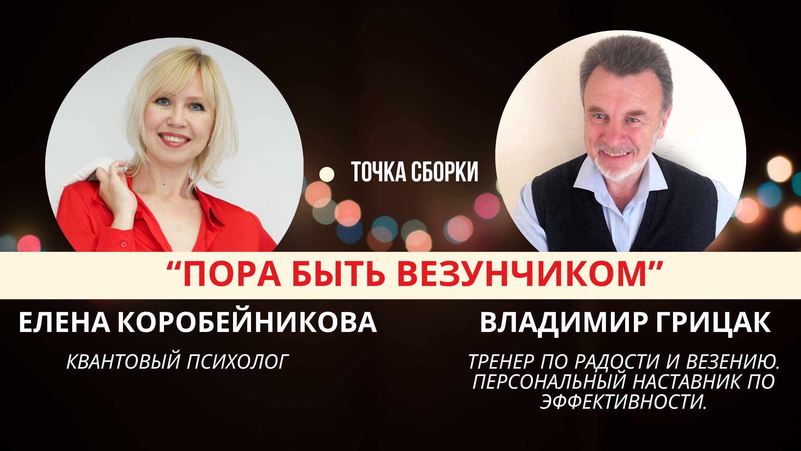 "Точка Сборки" с темой: Пора быть везунчиком.
Гость программы: Владимир Грицак